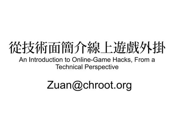 從技術面簡介線上遊戲外掛