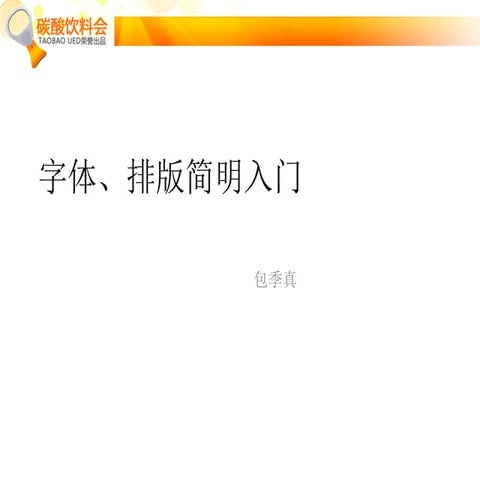 包季真 字体、排版简明入门
