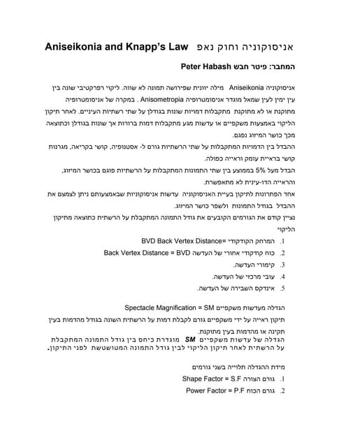 אניסוקוניה וחוק נאפ   Aniseikonia a...