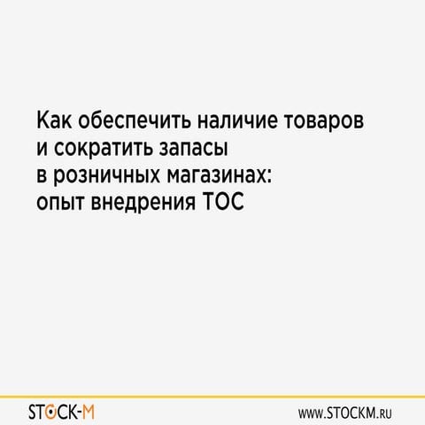Как обеспечить наличие товаров и сократить запасы в розничных магазинах: опыт...