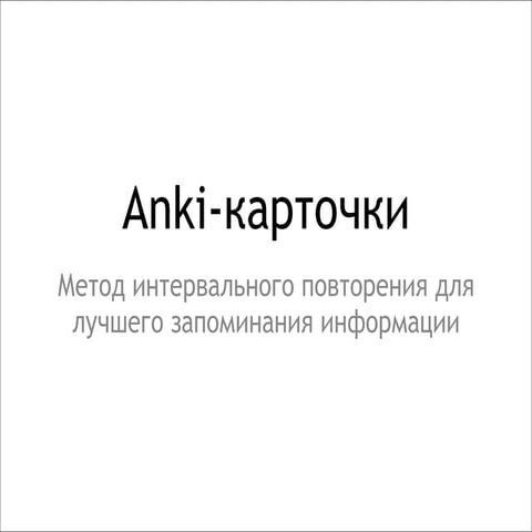 Мастер-класс: Anki карточки