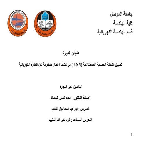 تطبيق الشبكة العصبية الاصطناعية (( ANN في كشف اعطال منظومة نقل القدرة الكهربائية