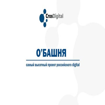 О’БАШНЯ. Самый высотный проект российского digital