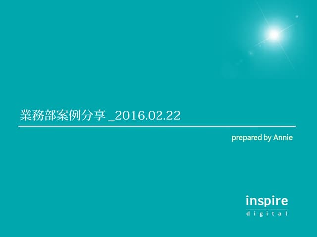Inspire DGT 業務部案例分享 20160222