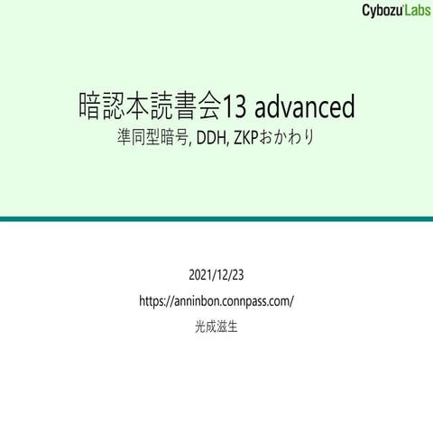 暗認本読書会13 advanced