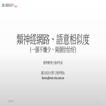 類神經網路、語意相似度(一個不嫌少、兩個恰恰好)