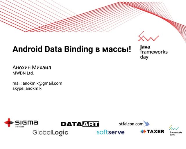 "Android Data Binding в массы" Михаил Анохин