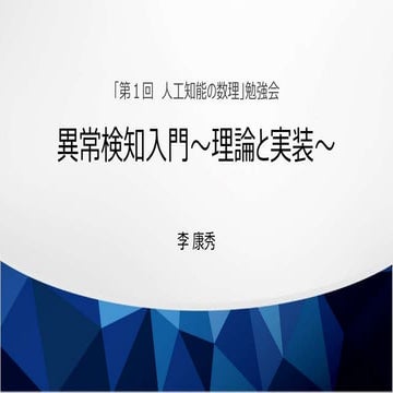 異常検知入門～理論と実装～