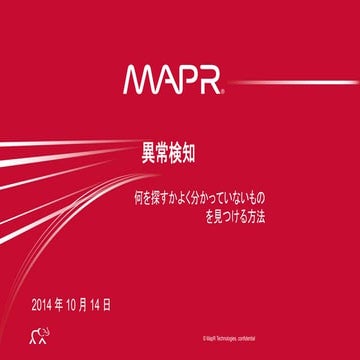 異常検知 - 何を探すかよく分かっていないものを見つける方法