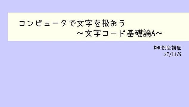 文字コード基礎論A