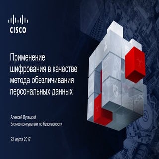 Применение криптографии для обезлич...