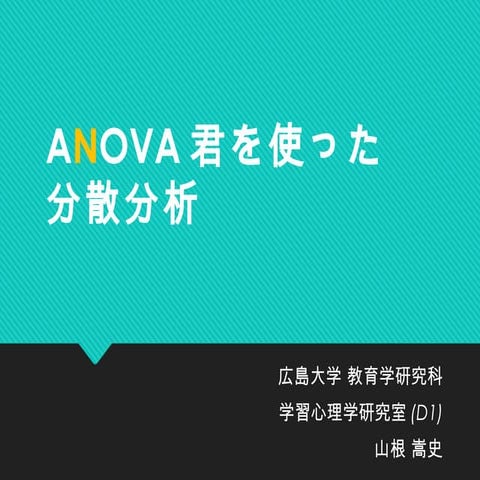 Anova君を使った分散分析