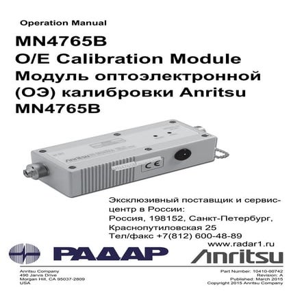 Модуль (ОЭ) оптоэлектронной калибровки MN4765B Anritsu - инструкция