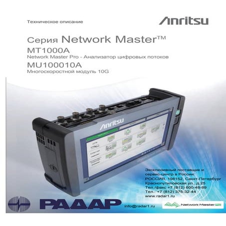 Anritsu mt1000a транспортный анализатор SDH, PDH, OTN