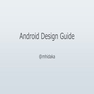 Anroid Design Guide 3つのポイント