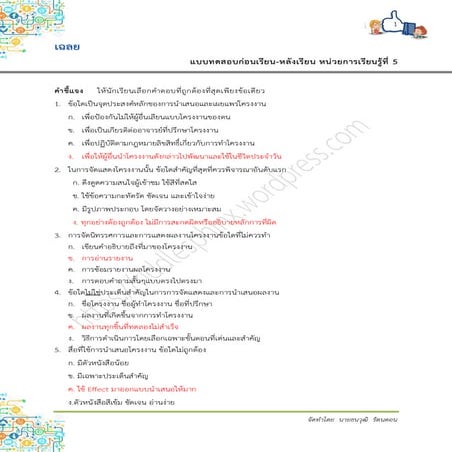 เฉลยแบบฝึกหัดหน่วยที่ 5