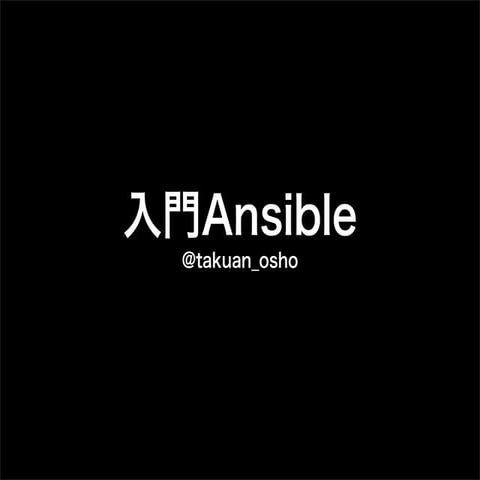 入門Ansible(未発表箇所)