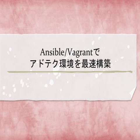 Ansible/Vagrantでアドテク環境を最速構築