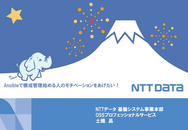 Ansibleで構成管理始める人のモチベーションをあげたい！ （Cloudera World Tokyo 2014LT講演資料）