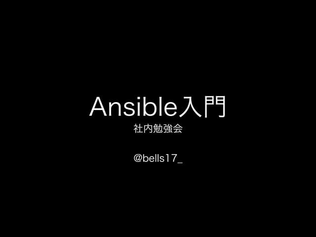 Ansible入門