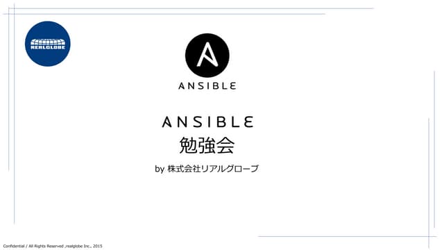 Ansible勉強会資料