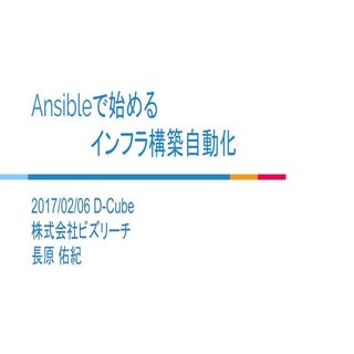 Ansibleで始めるインフラ構築自動化