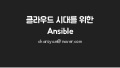 Ansible