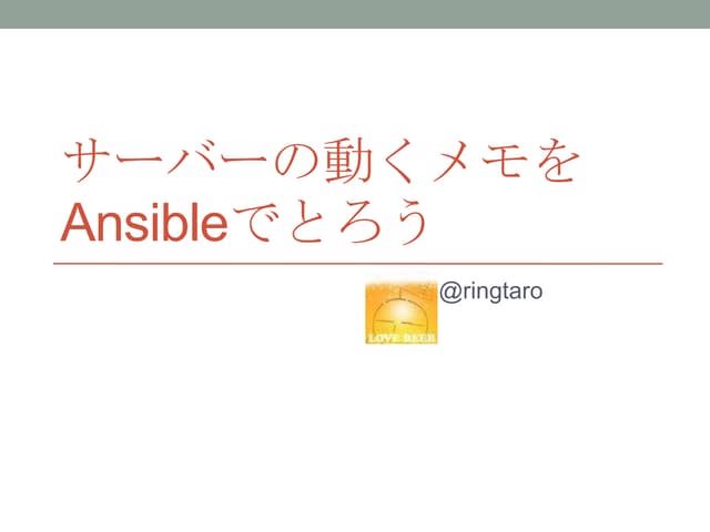 サーバーの動くメモをAnsibleでとろう