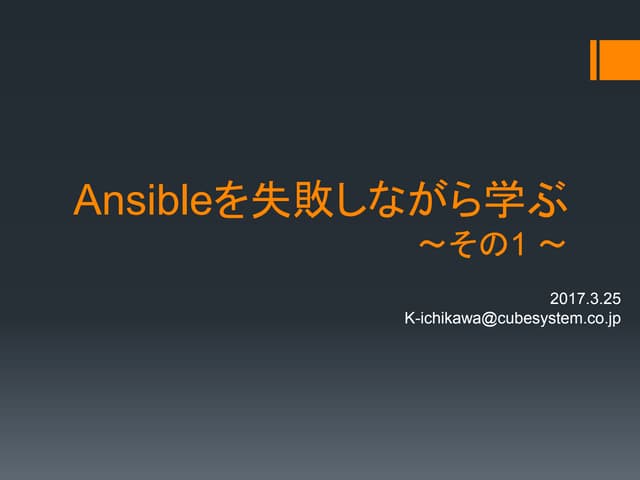 Ansibleを失敗しながら学ぶ その1