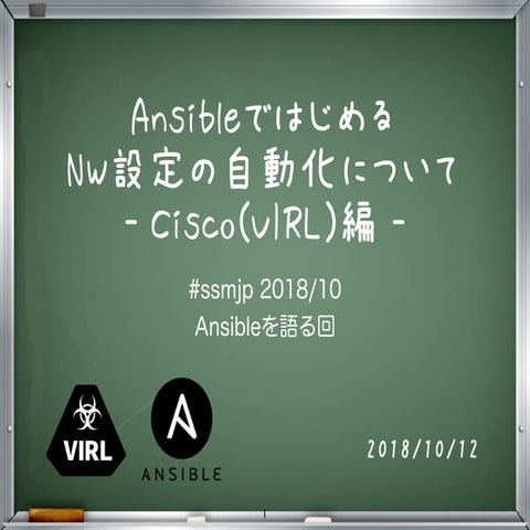 AnsibleではじめるNW設定の自動化について - Cisco(VIRL)編 -