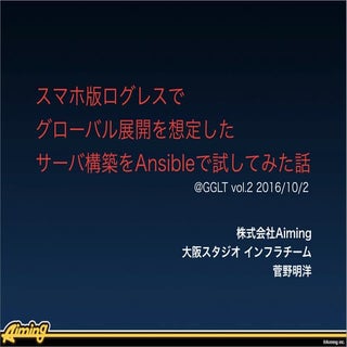 スマホ版ログレスでグローバル展開を想定したサーバ構築をAns...