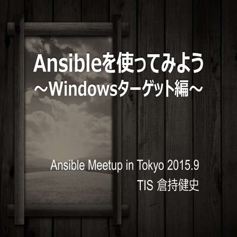 Ansibleを使ってみよう～Windowsターゲット編～