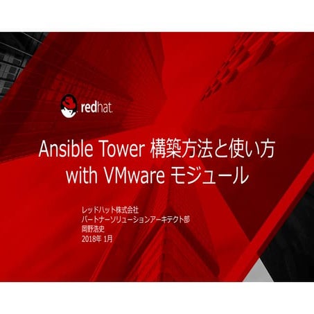 Ansible tower 構築方法と使い方 with VMware モジュール Rev2.0