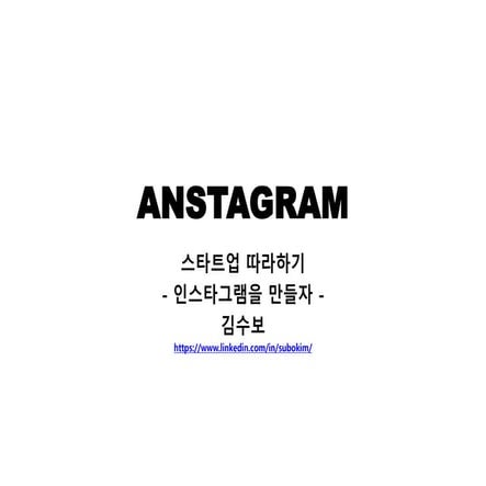 인스타그램 따라만들기 (스타트업)