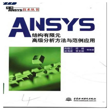 Ansys.结构有限元高级分析方法与范例应用