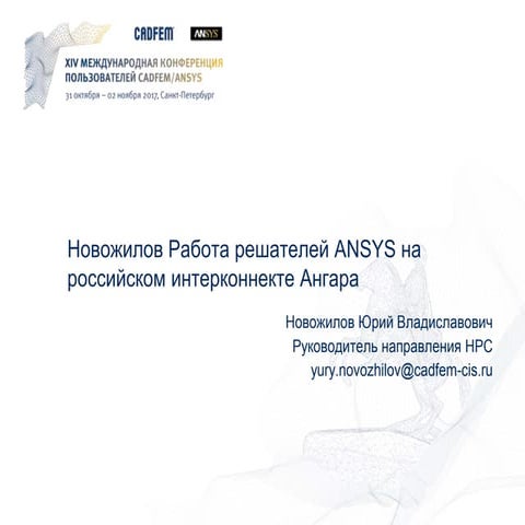 Работа решателей Ansys на российском интерконнекте Ангара