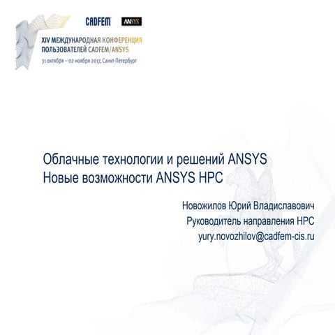 Облачные технологии и решений ANSYS. Новые возможности ANSYS HPC