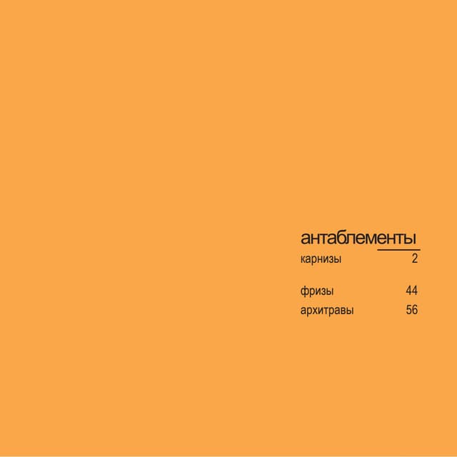 Антаблементы