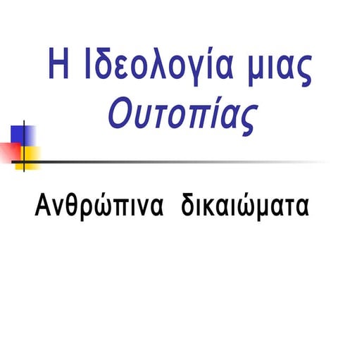 Anthrwpina_dikaiwmata