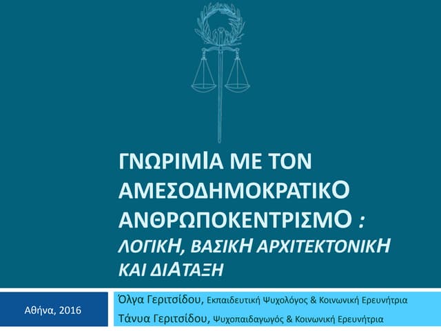 Αμεσοδημοκρατικός Ανθρωποκεντρισμός