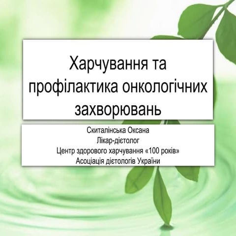 ХАРЧУВАННЯ ДЛЯ ПРОФІЛАКТИКИ РАКУ