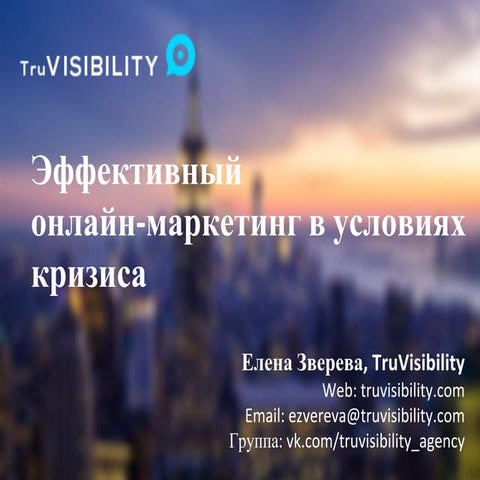 Эффективный интернет-маркетинг в условиях кризиса