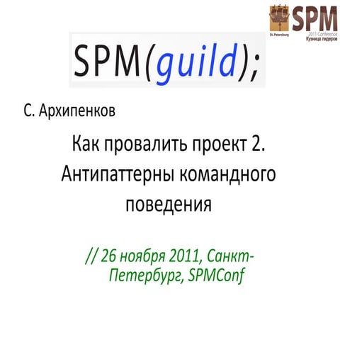 Как провалить проект 2. Антипаттерны командного поведения