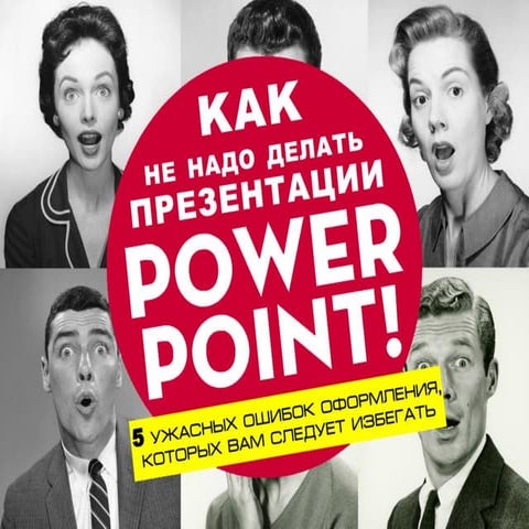Как не надо делать презентацию (anti power point)