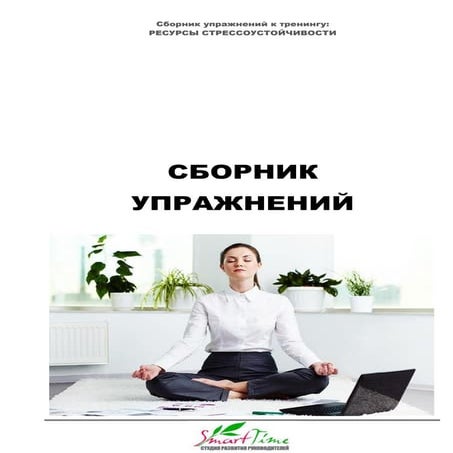 Сборник упражнений для развития стрессоустойчивости. Наталия Павлова