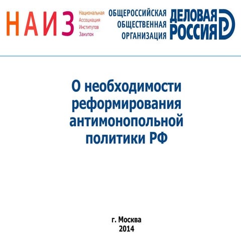 О необходимости реформирования антимонопольной политики РФ
