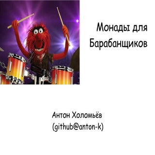 Монады для барабанщиков. Антон Холо...