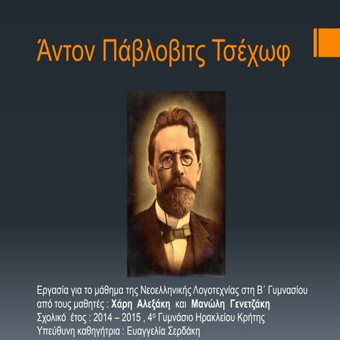 ΑΝΤΟΝ ΤΣΕΧΩΦ