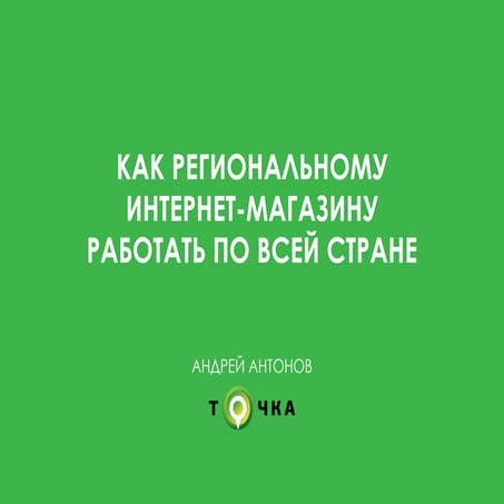 Как региональному интернет-магазину работать по всей стране