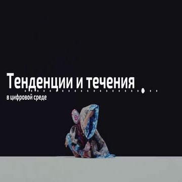 Anton spirin trends 2017